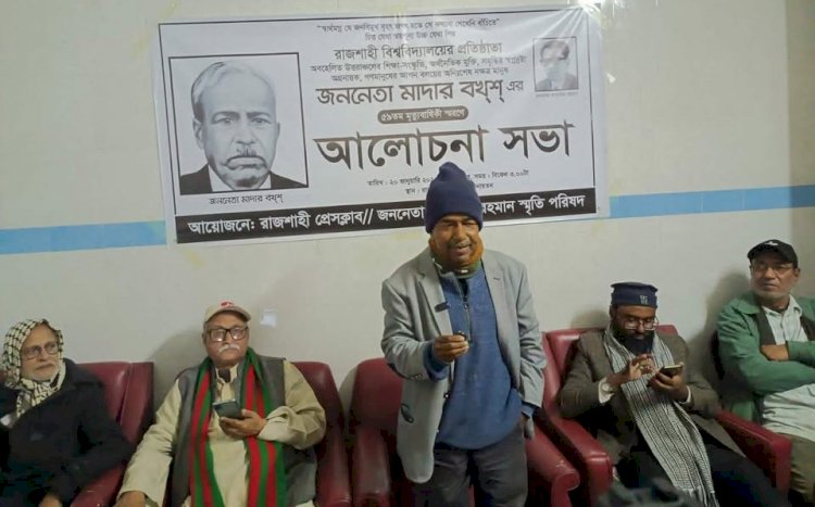 রাজশাহীতে জননেতা মাদার বখশের ৫৯তম মৃত্যুবার্ষিকী পালিত