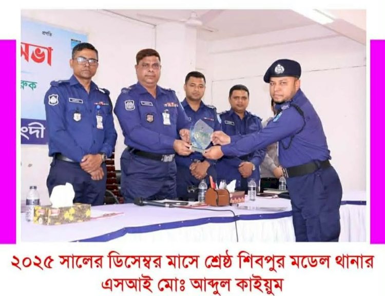 নরসিংদীর শিবপুরে ২০২৫ সালের  শ্রেষ্ঠ এসআই মোঃ আব্দুল কাইয়ুম