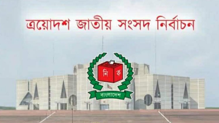 রাজবাড়ীতে প্রার্থীদের মধ্যে প্রতীক বরাদ্দ, দুই আসনে লড়বেন ১২ প্রার্থী