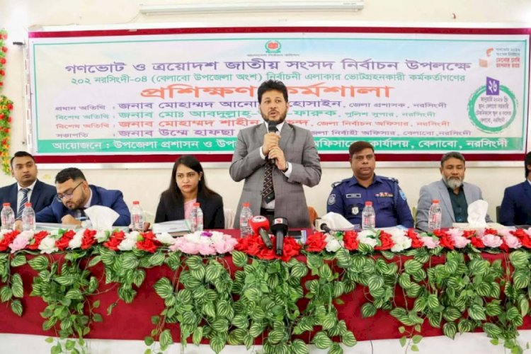 নরসিংদীর বেলাবোতে জাতীয় সংসদ নির্বাচন উপলক্ষে ভোটগ্রহণকারীর প্রশিক্ষণ অনুষ্ঠিত