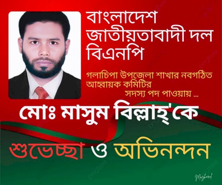 গলাচিপা উপজেলা বিএনপির আহ্বায়ক কমিটির সদস্য হলেন মোঃ মাসুম প্যাদা