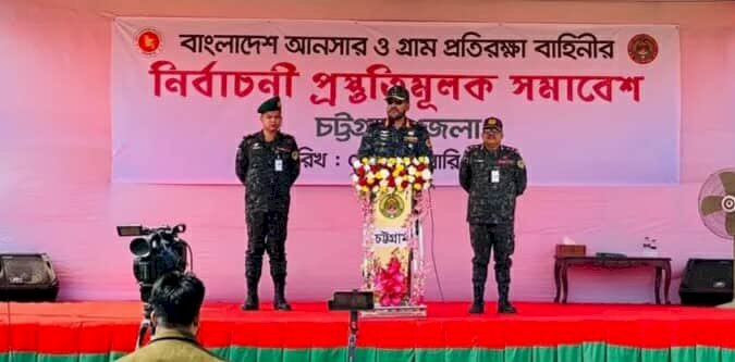 সুষ্ঠু ও উৎসবমুখর নির্বাচন নিশ্চিতে চট্টগ্রামে আনসার-ভিডিপি'র প্রস্তুতিমূলক সমাবেশ