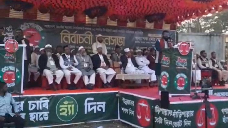 কেশবপুরে ১১ দলীয় জোট সমর্থিত দাঁড়িপাল্লা প্রতীকের বিশাল নির্বাচনী জনসভা