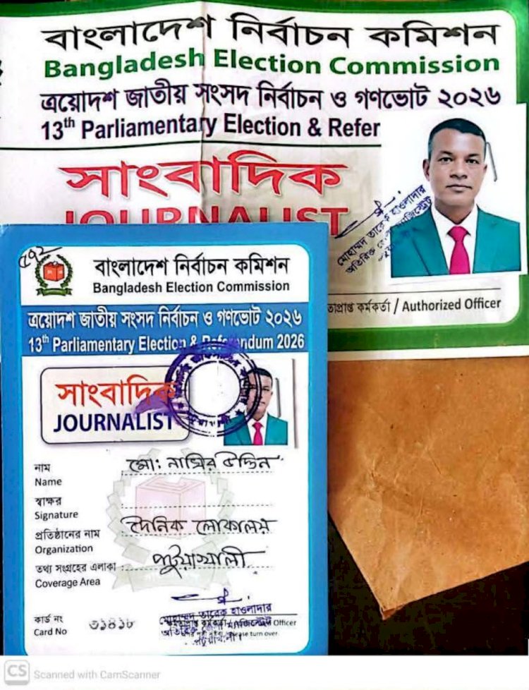 পটুয়াখালীতে নির্বাচন পর্যবেক্ষণের জন্য বডি পাস ও গাড়ির পাস পেলেন সাংবাদিক নাসির উদ্দিন