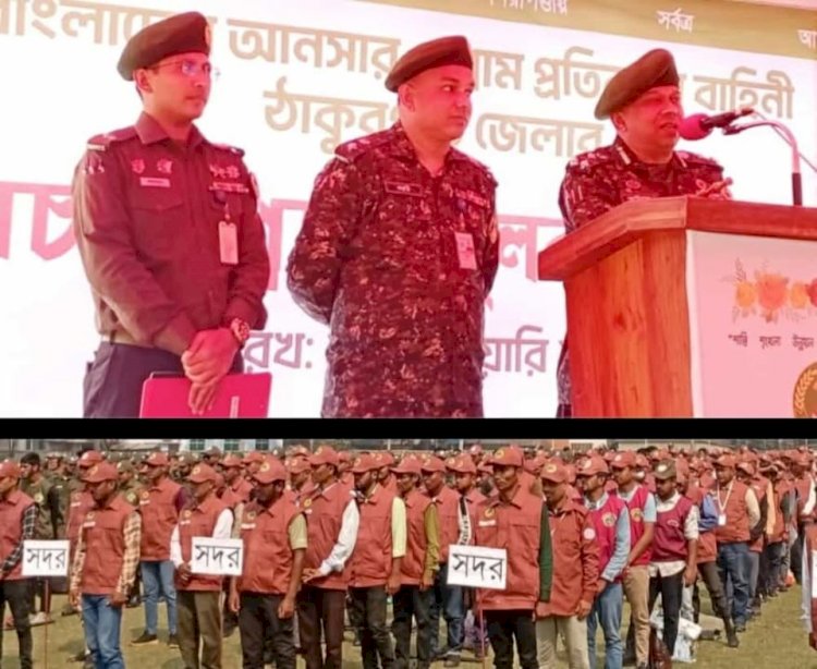 ঠাকুরগাঁও ও লালমনিরহাটে আনসার-ভিডিপির হাজিরা প্যারেড : সুষ্ঠু ও শান্তিপূর্ণ নির্বাচন নিশ্চিতে প্রস্তুতিমূলক সমাবেশ