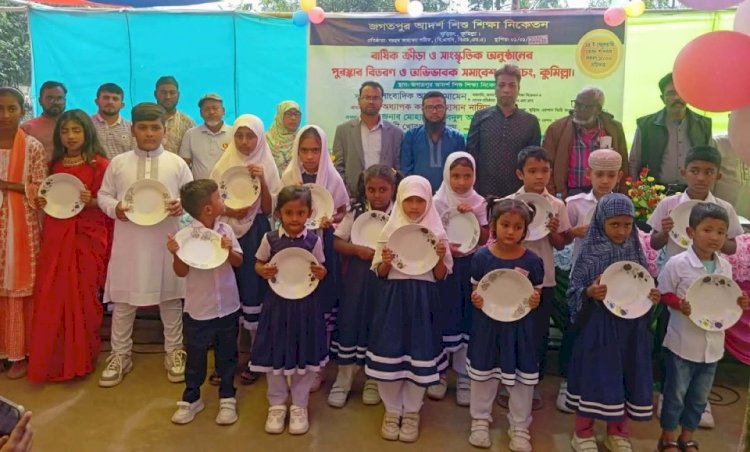 জগতপুর আদর্শ শিশু শিক্ষা নিকেতনের বার্ষিক ক্রীড়া ও সাংস্কৃতিক পুরস্কার বিতরণী অনুষ্ঠিত