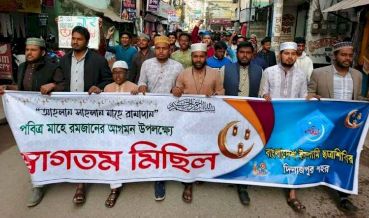 দিনাজপুরে মাহে রমজানের পবিত্রতা রক্ষায় ইসলামী ছাত্রশিবিরের বর্ণাঢ্য র‍্যালী ও সমাবেশ অনুষ্ঠিত