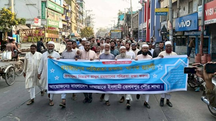 কেশবপুরে জামায়াতে ইসলামীর উদ্যোগে  রমজানের পবিত্রতা রক্ষায় স্বাগত র‍্যালি