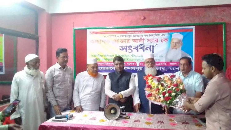 সংসদ মোক্তার আলী-কে কেশবপুর  প্রেসক্লাবের পক্ষ থেকে সংবর্ধনা প্রদান