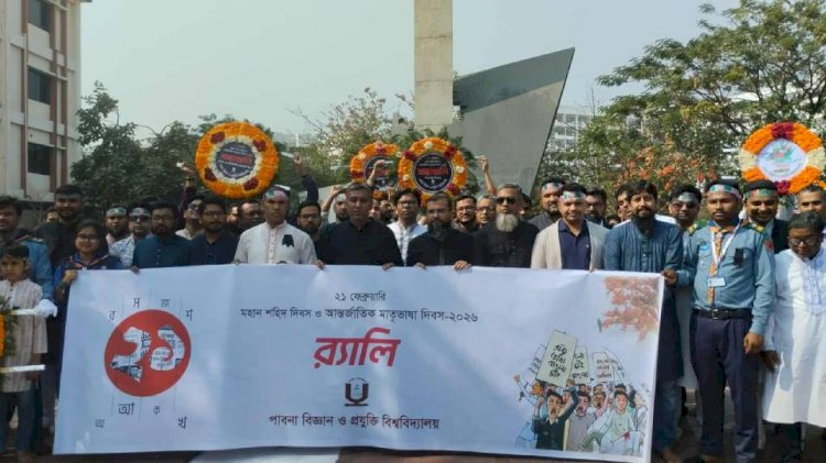 যথাযোগ্য মর্যাদায় পাবিপ্রবিতে মহান শহীদ দিবস ও আন্তর্জাতিক মাতৃভাষা  দিবস উদযাপন