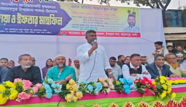 নওগাঁ জেলার মহাদেবপুরে কৃষকদলের উদ্যোগে  রমজান উপলক্ষে দোয়া ও মাহফিল অনুষ্ঠান অনুষ্ঠিত