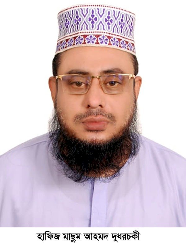 রমজান মাস, এতে নাজিল হয়েছে পবিত্র কোরআন!  হাফিজ মাছুম আহমদ দুধরচকী।