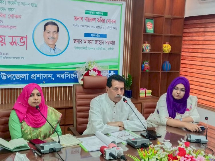 নরসিংদী সদর (১) নবনির্বাচিত এমপি খায়রুল কবির খোকনের সাথে কর্মকর্তাদের মতবিনিময় সভা অনুষ্ঠিত