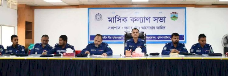 পাবনা পুলিশের মাসিক কল্যাণ ও অপরাধ পর্যালোচনা সভা অনুষ্ঠিত