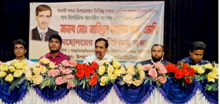 নওগাঁ সদর ৫ আসনের নবনির্বচিত এমপি জাহিদুল ইসলাম ধলুর  উপজেলা কর্মকর্তাদের সাথে মতবিনিময়