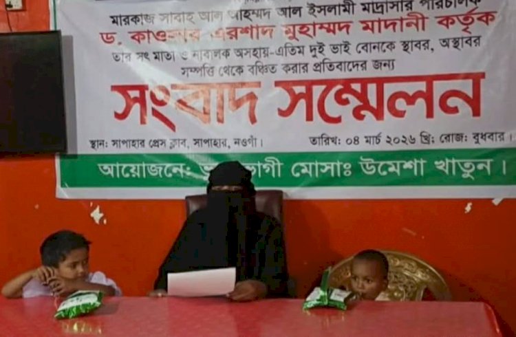 নওগাঁর শাপাহারে মৃত স্বামীর সম্পত্তি থেকে সৎ মা ও লাবালক শিশুদের সম্পত্তি থেকে  বঞ্চিত