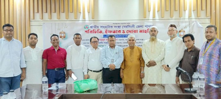 জাতীয় সাংবাদিক সংস্থা নরসিংদী জেলা শাখার পরিচিতি,দোয়া ও ইফতার মাহফিল অনুষ্ঠিত