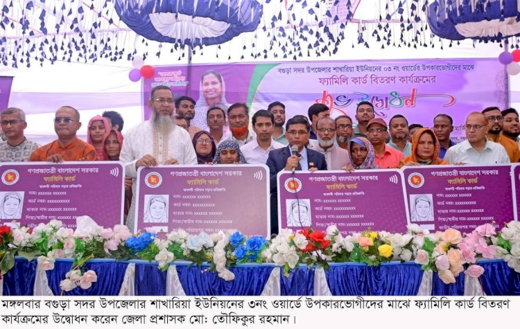 বগুড়ায় ফ্যামিলি কার্ডের উদ্বোধন ৪৯৬ জন নারী পেলেন টাকা