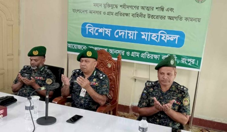 রংপুর মহান মুক্তিযুদ্ধের শহীদদের স্মরণে আনসার-ভিডিপি'র দোয়া মাহফিল অনুষ্ঠিত