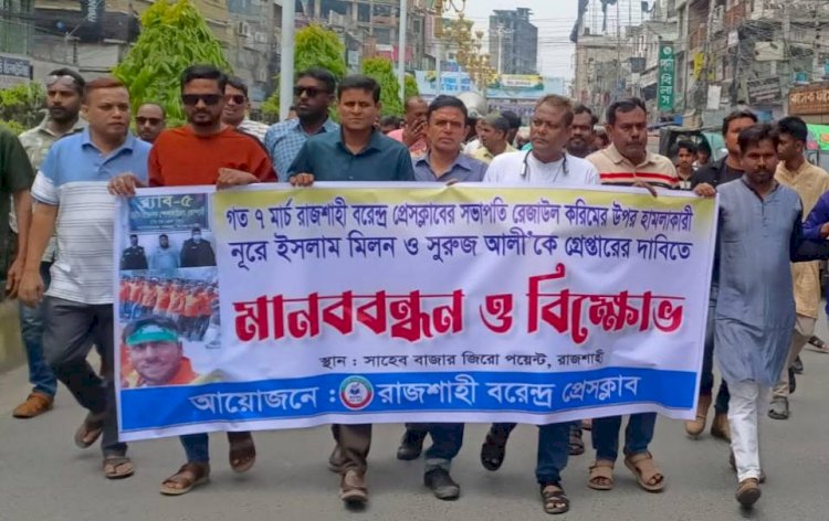 রাজশাহীতে বরেন্দ্র প্রেসক্লাবের  মানববন্ধন