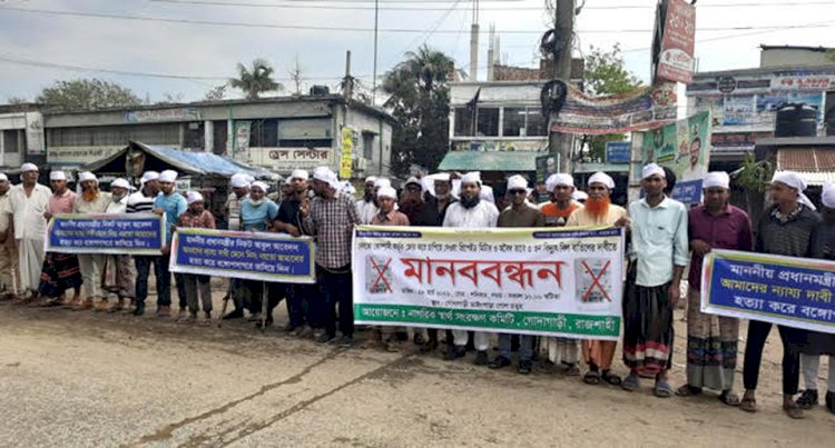গোদাগাড়ীতে কাফনের কাপড় বেধে মানববন্ধন