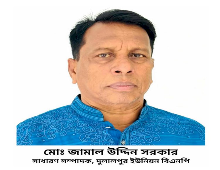 দুলালপুর ইউনিয়ন পরিষদ নির্বাচনে মোঃ জামাল উদ্দিন সরকার চেয়ারম্যান পদে আলোচনার শীর্ষে