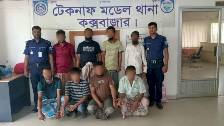 টেকনাফ মডেল থানা পুলিশের অভিযানে বিভিন্ন মিয়াদে সাজাপ্রাপ্ত ও অর্থদন্ড প্রাপ্ত ৮ আসামী আটক