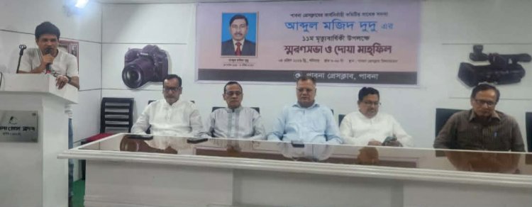 আব্দুল মজিদ দুদু পাবনার সাংবাদিকতা ইতিহাসে চিরস্মরণীয় হয়ে থাকবে---  শিমুল বিশ্বাস এমপি