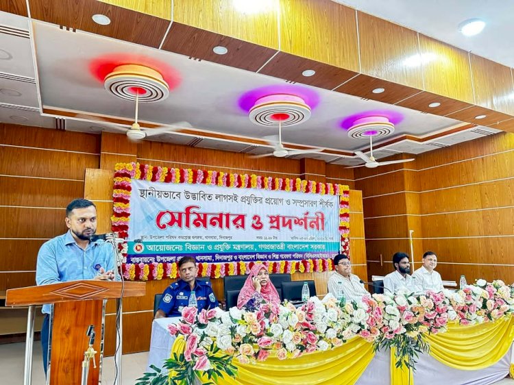 খানসামা উপজেলায় স্থানীয়ভাবে উদ্ভাবিত লাগসই প্রযুক্তি শীর্ষক সেমিনার ও প্রদর্শনী!