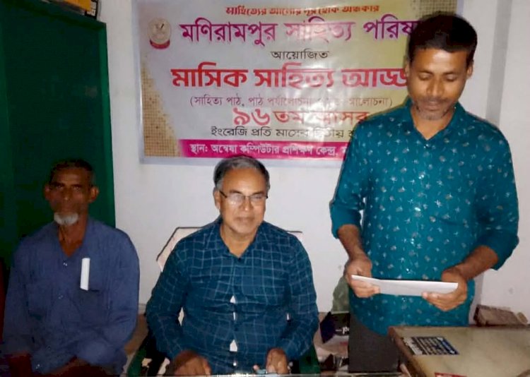 মণিরামপুর সাহিত্য পরিষদের আয়োজনে  ৯৬তম মাসিক সাহিত আড্ডা