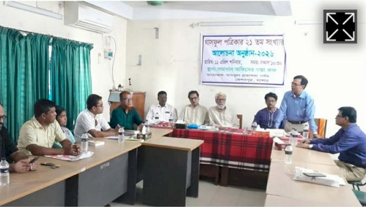 কেশবপুরে ঘাসফুল সাহিত্য পত্রিকার  আলোচনা অনুষ্ঠান