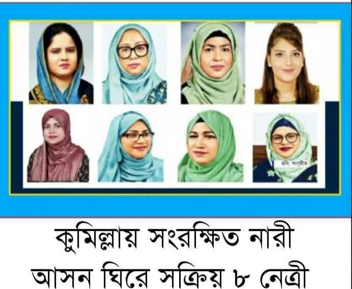 কুমিল্লায় সংরক্ষিত নারী আসন ঘিরে বিএনপির ৮ নেত্রীর দৌড়ঝাঁপ মনোনয়ন পেতে জীবনবৃত্তান্ত জমা ও কেন্দ্রীয় সমর্থন পেতে জোর প্রচেষ্টা
