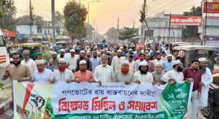 ঠাকুরগাঁওয়ে গণভোটের রায় বাস্তবায়নের দাবিতে ১১ দলীয় ঐক্যের বিক্ষোভ মিছিল