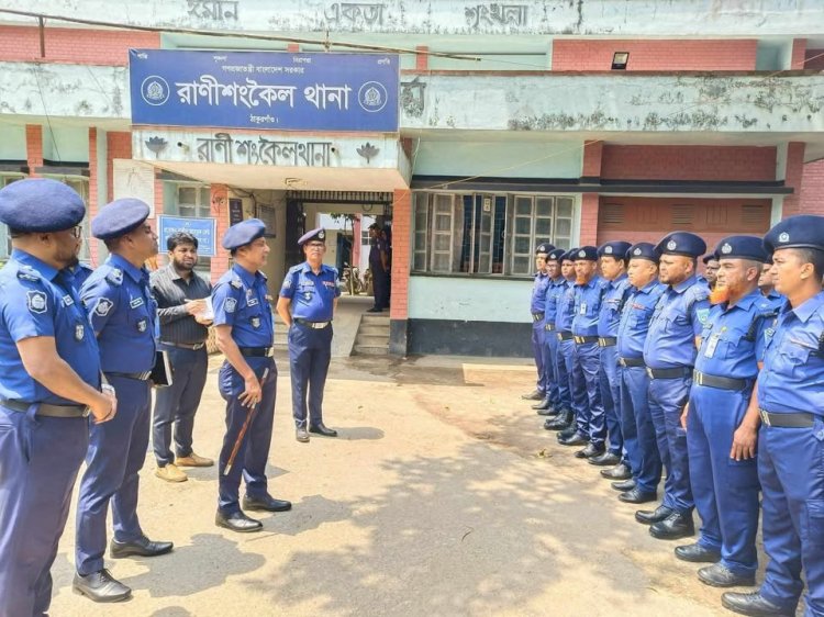 রাণীশংকৈল থানা পরিদর্শন করলেন পুলিশ সুপার, ঠাকুরগাঁও মহোদয়।