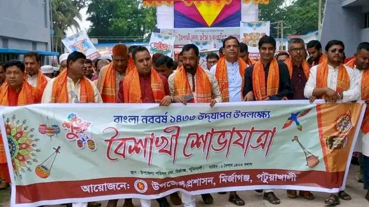 পটুয়াখালীর মির্জাগঞ্জে বাংলা নববর্ষ ১৪৩৩ উদযাপন উপলক্ষে বৈশাখী শোভাযাত্রা