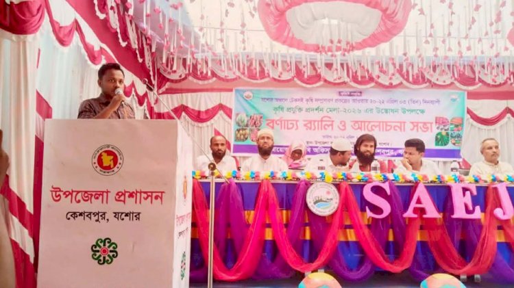 কেশবপুরে ৩দিনব্যাপী কৃষি প্রযুক্তি প্রদর্শন  মেলা সমাপ্ত