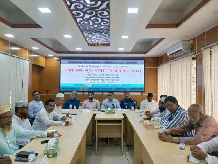 পটুয়াখালীর মির্জাগঞ্জে আইন শৃঙ্খলা মিটিং অনুষ্ঠিত