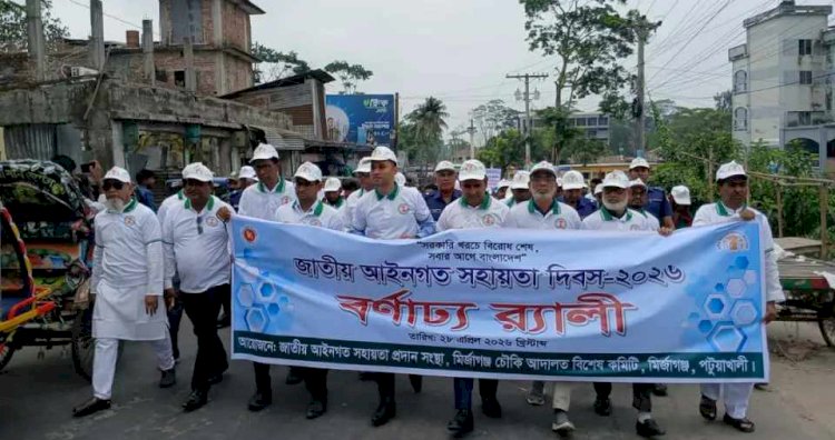 পটুয়াখালীর মির্জাগঞ্জে জাতীয় আইনগত সহায়তা দিবস পালিত