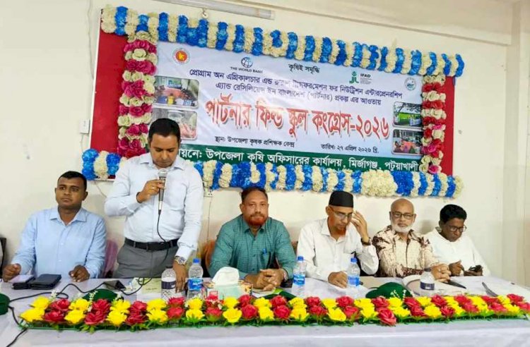 পটুয়াখালীর মির্জাগঞ্জে কৃষকের পার্টনার ফিল্ড স্কুল কংগ্রেস অনুষ্ঠিত