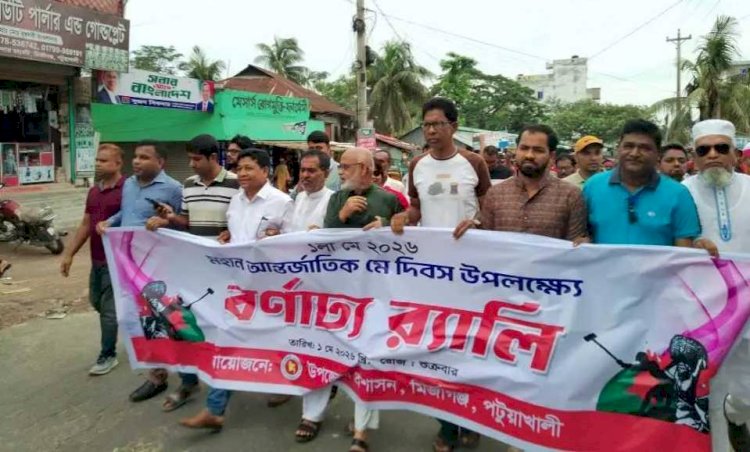 পটুয়াখালীর মির্জাগঞ্জ উপজেলায় আন্তর্জাতিক মে দিবসে বর্ণাঢ্য র‍্যালী