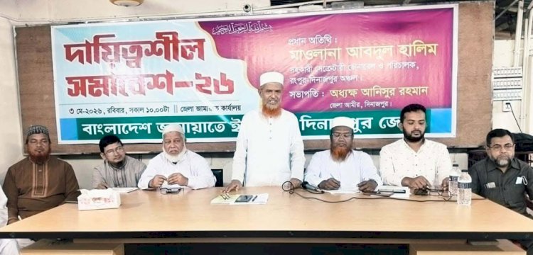 শহরের পাহাড়পুরস্থ দিনাজপুর জেলা জামায়াত কার্যালয়ে অনুষ্ঠিত দায়িত্বশীল সমাবেশে অনুষ্ঠিত হয়েছে