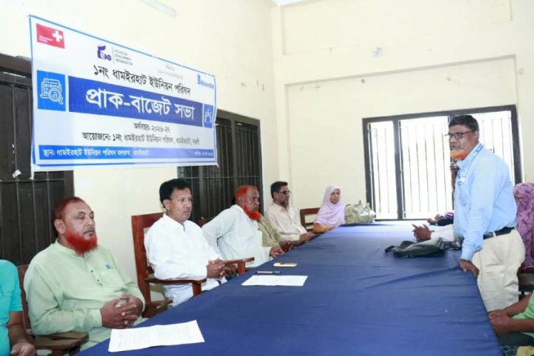 পরিবেশ সুরক্ষা ও জনস্বাস্থ্য নিরাপত্তায় ধামইরহাটে ইউনিয়ন পরিষদের প্রাক-বাজেট সভা