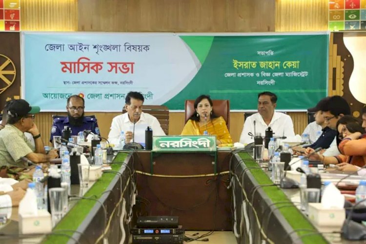 নরসিংদীতে মাসিক আইন শৃঙ্খলা বিষয়ক সভা অনুষ্ঠিত