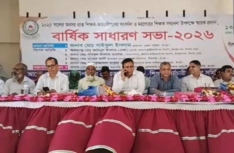পীরগাছায় শিক্ষক-কর্মচারী কল্যাণ সমিতির বার্ষিক সভা ও অবসরপ্রাপ্তদের সংবর্ধনা
