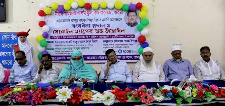 পাবনায় ইমাম গাযযালী গার্লস স্কুল অ্যান্ড কলেজে এমপি শিমুল বিশ্বাসকে সংবর্ধনা, মোবাইল অ্যাপ উদ্বোধন