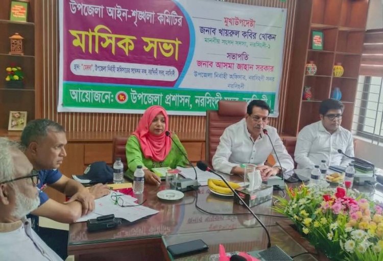 নরসিংদী সদরে আইন-শৃঙ্খলা কমিটির মাসিক সভা অনুষ্ঠিত