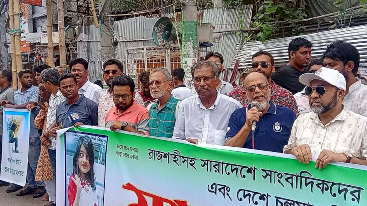 সাংবাদিকদের বিরুদ্ধে মিথ্যা মামলা ও শিশু ধর্ষণ-হত্যার বিচারের দাবিতে রাজশাহীতে মানববন্ধন
