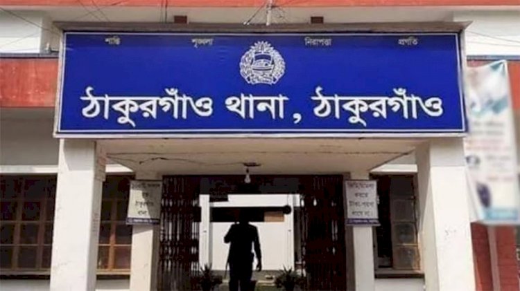 ঠাকুরগাঁওয়ে আট বছর বয়সী শিশুকে ধর্ষণর অভিযোগ উঠেছে এক কিশোরের বিরুদ্ধে