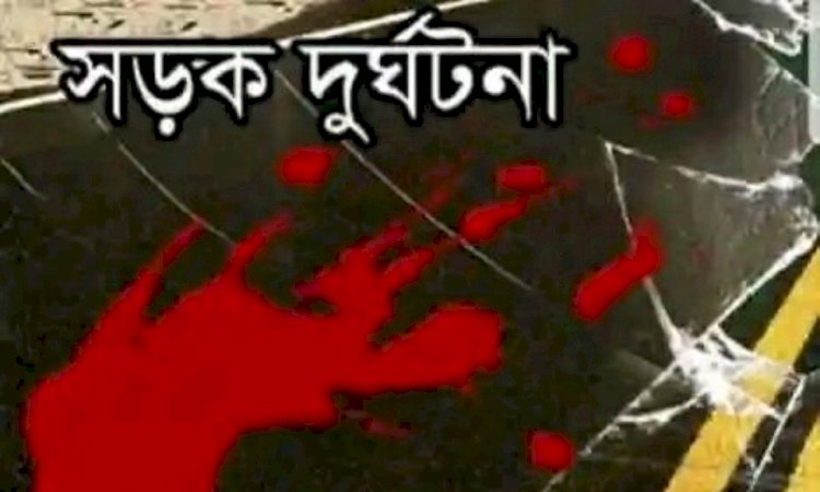 ঈদের ছুটিতে গ্রামে এসেছিল পরিবারের সবাই, দুর্ঘটনায় নি'হ'ত হয়   শিশু!