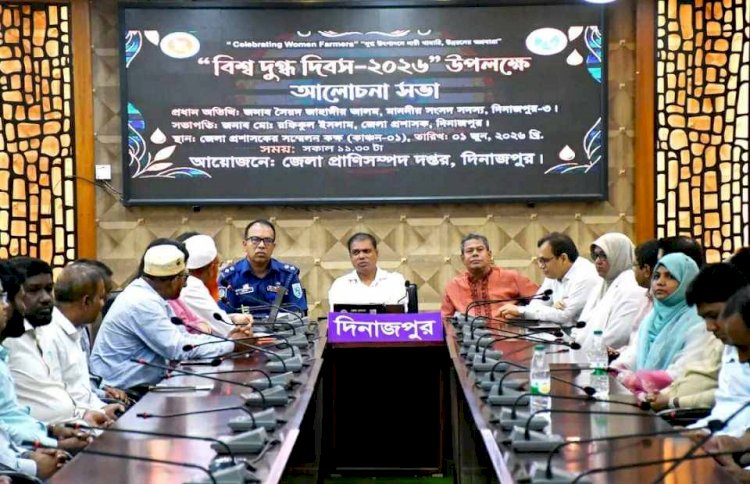 “দুগ্ধ উৎপাদনে নারী খামারি, উন্নয়নের অগ্রযাত্রা” এই প্রতিপাদ্য কে  সামনে রেখে পালিত হলো- বিশ্ব দুগ্ধ দিবস ২০২৬ ইং